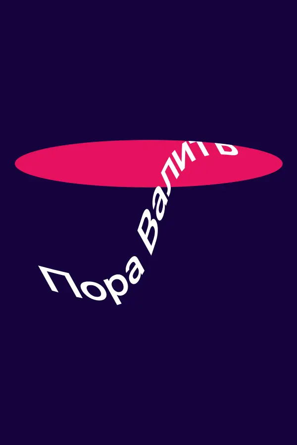 пора валить